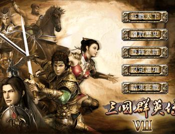 三国群英传7手机单机版