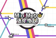 迷你地铁下载