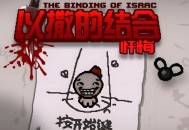 以撒的结合忏悔下载