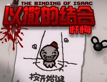 以撒的结合忏悔下载