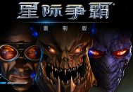 星际争霸1重制版下载
