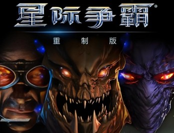 星际争霸1重制版下载