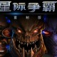星际争霸1重制版下载