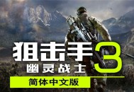 狙击手幽灵战士 3下载
