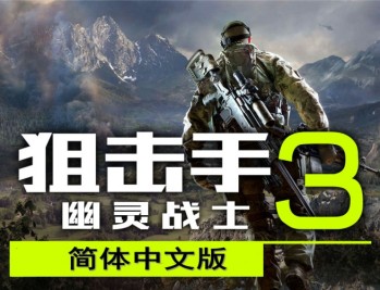 狙击手幽灵战士 3下载