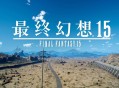 最终幻想15