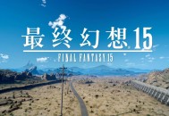 最终幻想15