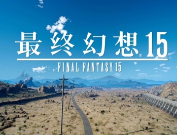 最终幻想15