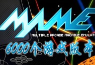 街机合集6000电脑版下载