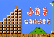 FC小霸王游戏下载