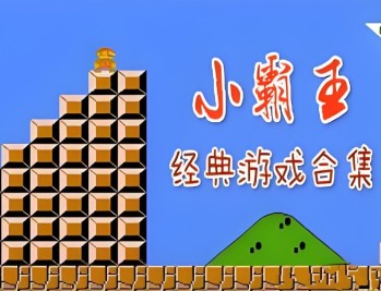 FC小霸王游戏下载