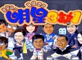 明星三缺一2001版