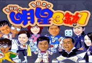 明星三缺一2001版