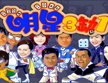 明星三缺一2001版