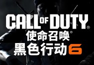 使命召唤21黑色行动6下载