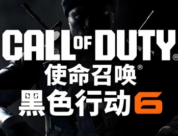 使命召唤21黑色行动6下载