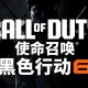 使命召唤21黑色行动6下载