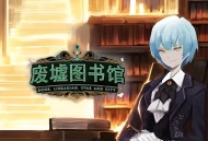 废墟图书馆下载