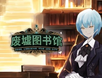 废墟图书馆下载