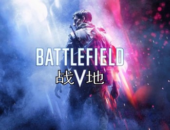 战地5下载，战地风云5