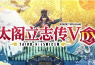 太阁立志传5dx下载
