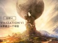 文明6下载
