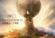 文明6下载