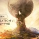 文明6下载