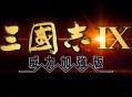 三国志9威力加强版下载