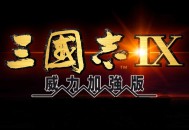 三国志9威力加强版下载