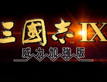 三国志9威力加强版下载