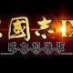 三国志9威力加强版下载