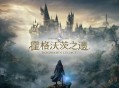 霍格沃茨之遗下载