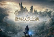 霍格沃茨之遗下载