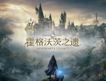 霍格沃茨之遗下载