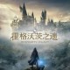 霍格沃茨之遗下载