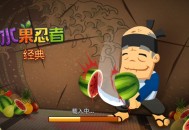水果忍者HD电脑高清版下载
