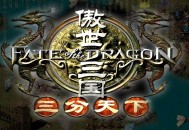 傲世三国之三分天下电脑版下载