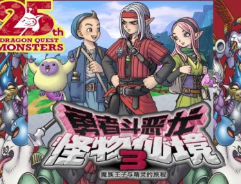 勇者斗恶龙 怪物仙境3下载