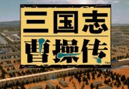 三国志曹操传下载