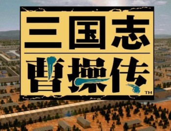 三国志曹操传下载