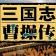 三国志曹操传下载