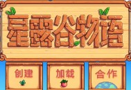 星露谷物语下载