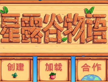 星露谷物语下载