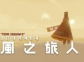 风之旅人下载