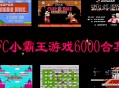 fc小霸王6000款合集游戏