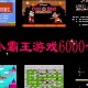 fc小霸王6000款合集游戏