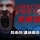 无感染区下载豪华中文版