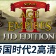 帝国时代2HD：高清版下载