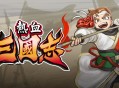 热血三国志下载